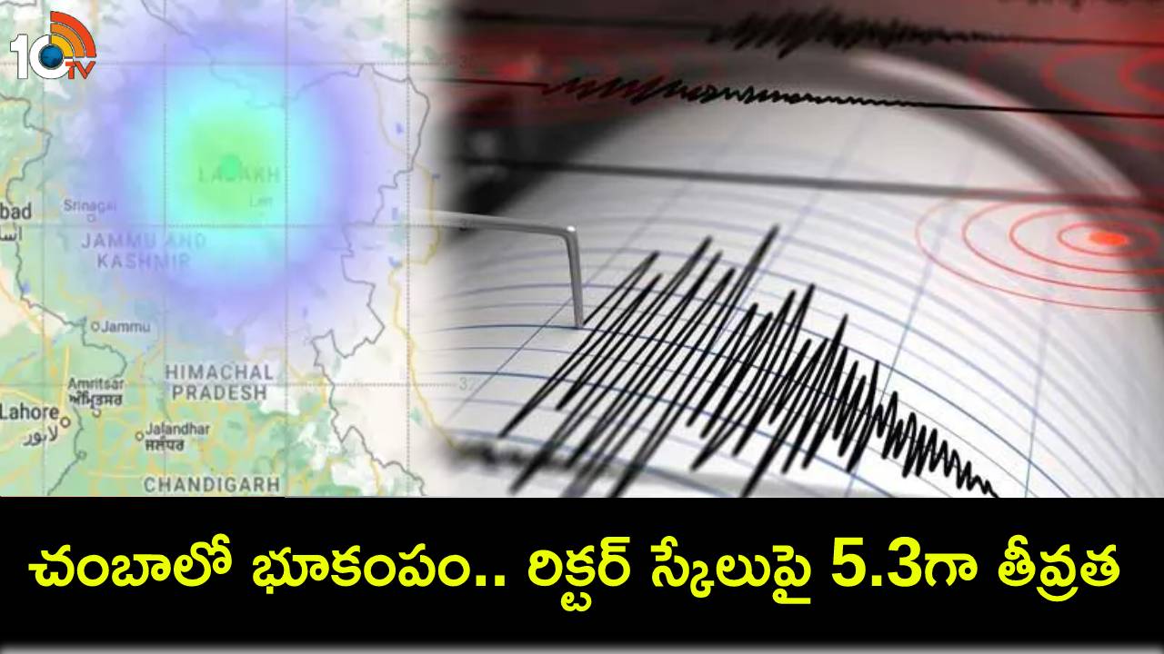Earthquake : చంబాలో భూకంపం.. రిక్టర్ స్కేలుపై 5.3గా తీవ్రత నమోదు Earthquake : చంబాలో భూకంపం.. రిక్టర్ స్కేలుపై 5.3గా తీవ్రత నమోదు
