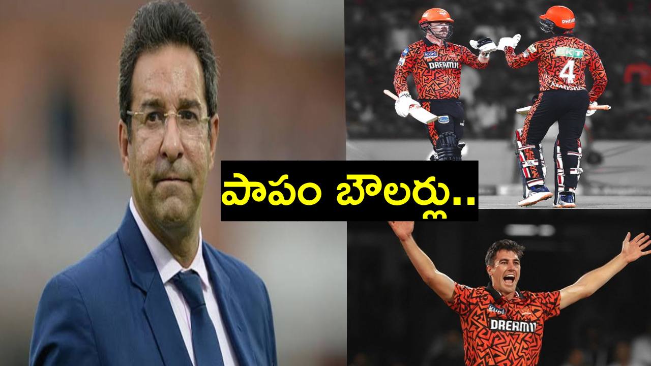 ‘అదేం వీరబాదుడు.. అవేం పరుగులు..’ ఐపీఎల్లో జరుగుతోన్న పరిణామాలపై వసీం అక్రమ్ నిబిడాశ్చర్యం ‘అదేం వీరబాదుడు.. అవేం పరుగులు..’ ఐపీఎల్లో జరుగుతోన్న పరిణామాలపై వసీం అక్రమ్ నిబిడాశ్చర్యం