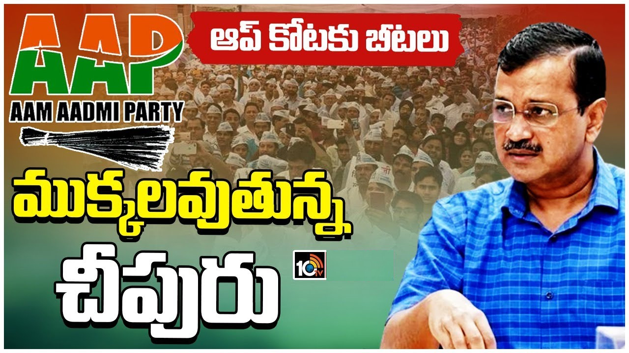 ఆప్ కోటకు బీటలు.. కేజ్రీవాల్ అరెస్టుతో పార్టీని వీడుతున్న నేతలు ఆప్ కోటకు బీటలు.. కేజ్రీవాల్ అరెస్టుతో పార్టీని వీడుతున్న నేతలు