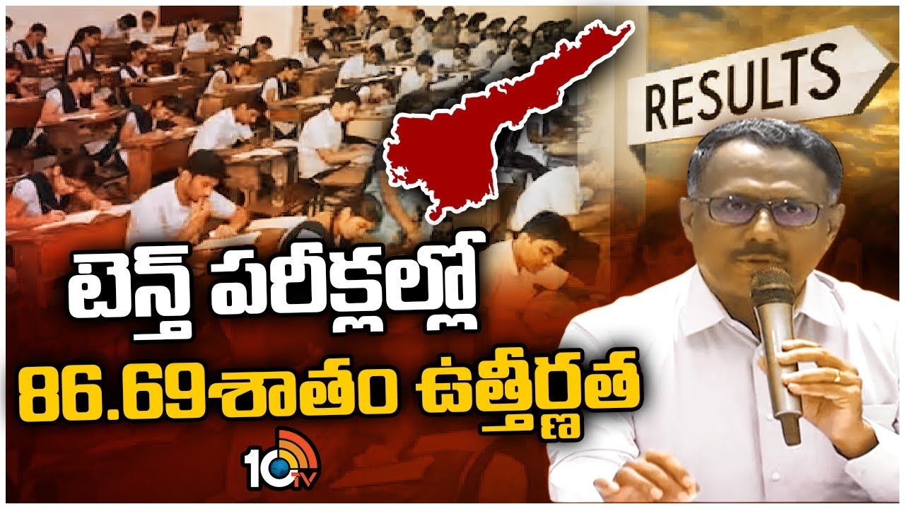 AP SSC Result 2024 : ఏపీలో పదో తరగతి పరీక్ష ఫలితాలు విడుదల..