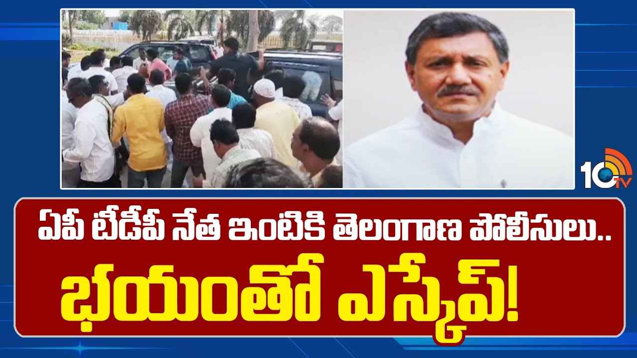 ఏపీ టీడీపీ నేత ఇంటికి తెలంగాణ పోలీసులు.. వేల కోట్ల విలువైన ప్రభుత్వ భూములు కబ్జా కేసు ఏపీ టీడీపీ నేత ఇంటికి తెలంగాణ పోలీసులు.. వేల కోట్ల విలువైన ప్రభుత్వ భూములు కబ్జా కేసు