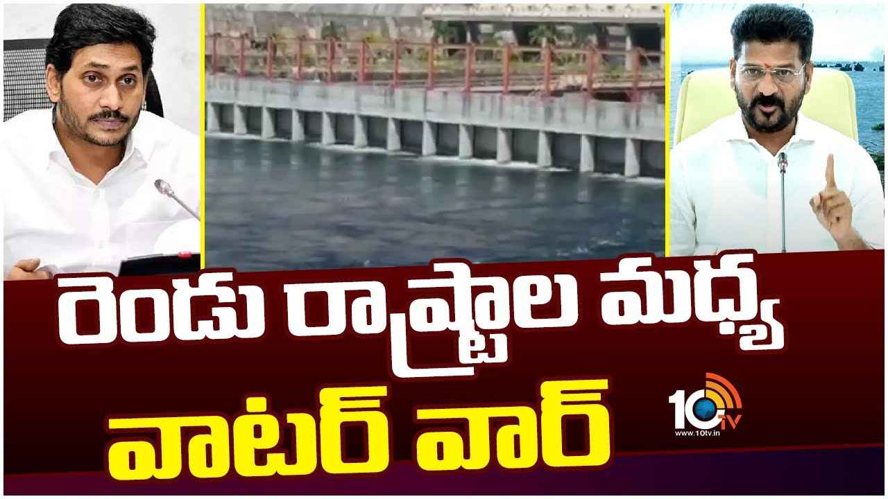 AP Telangana Water Dispute : తెలుగు రాష్ట్రాల మధ్య మరోసారి వాటర్ వార్..! ఏం జరగనుంది? AP Telangana Water Dispute : తెలుగు రాష్ట్రాల మధ్య మరోసారి వాటర్ వార్..! ఏం జరగనుంది?