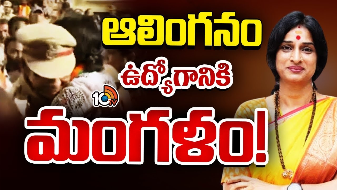 Kompella Madhavi Latha : పోలీసు కొంపముంచిన హగ్..!