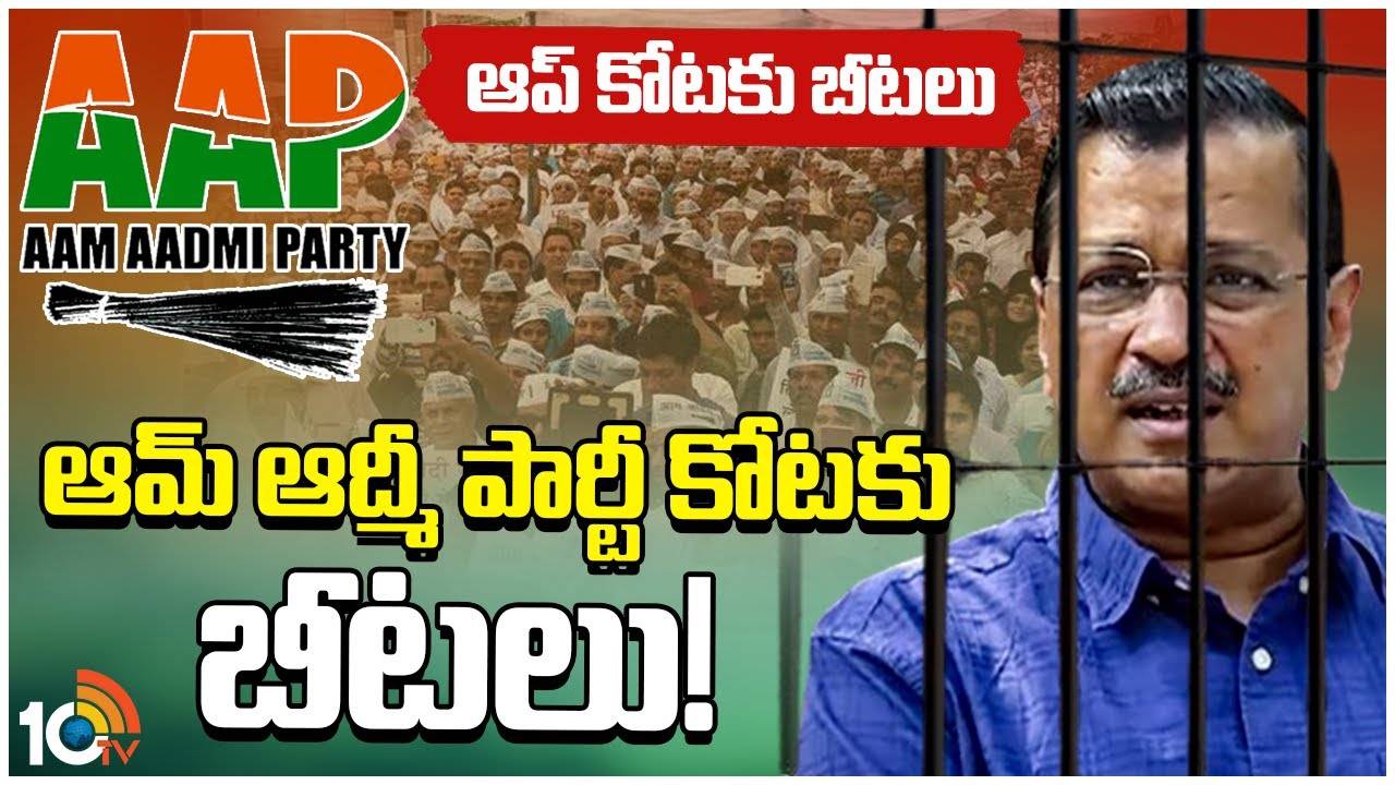 Arvind Kejriwal : కేజ్రీవాల్ అరెస్టుతో పార్టీని వీడుతున్న నేతలు