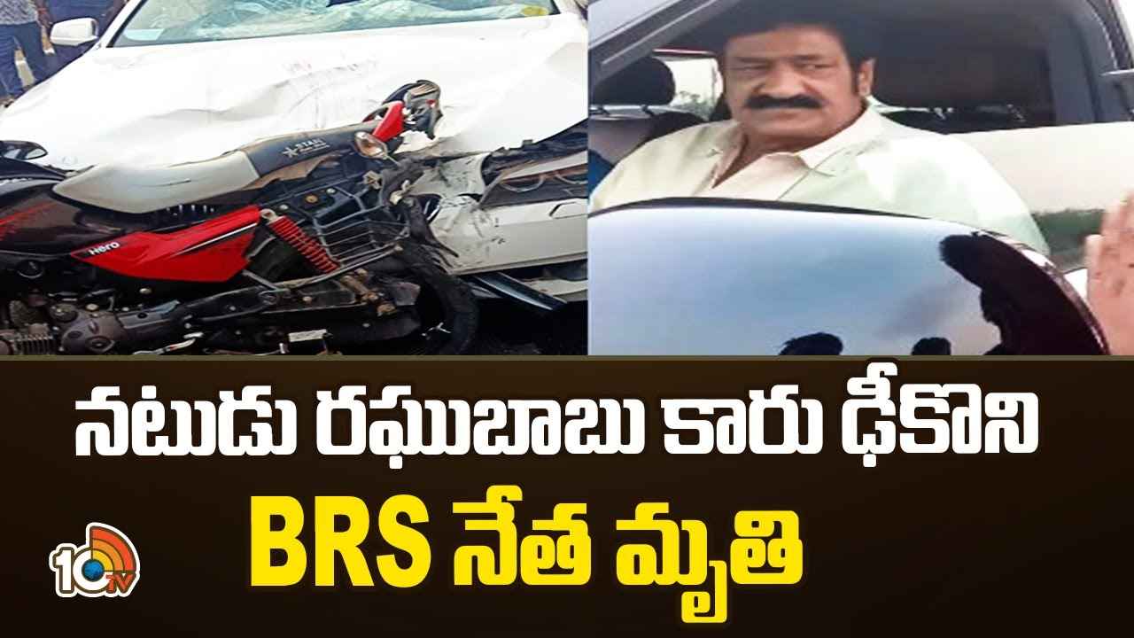 Road Accident : ప్రముఖ సినీ నటుడి కారు ఢీకొని బీఆర్ఎస్ నేత మృతి Road Accident : ప్రముఖ సినీ నటుడి కారు ఢీకొని బీఆర్ఎస్ నేత మృతి
