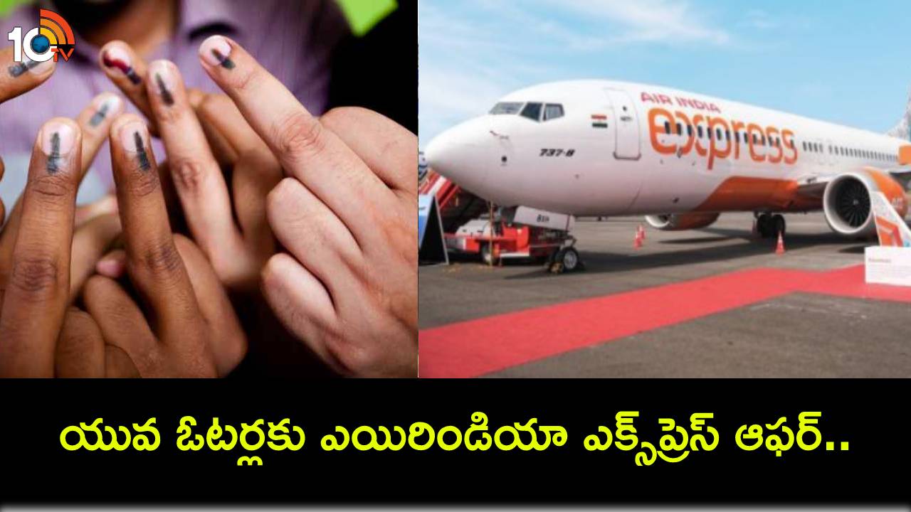 Air India Express : ఫస్ట్ టైమ్ ఓటు వేసే యువ ఓటర్లకు ఎయిరిండియా ఎక్స్ప్రెస్ అదిరే ఆఫర్.. విమాన టికెట్లపై 19శాతం తగ్గింపు! Air India Express : ఫస్ట్ టైమ్ ఓటు వేసే యువ ఓటర్లకు ఎయిరిండియా ఎక్స్ప్రెస్ అదిరే ఆఫర్.. విమాన టికెట్లపై 19శాతం తగ్గింపు!