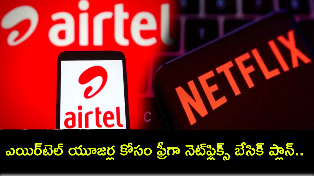 Airtel Free Netflix Plan : ఎయిర్టెల్ యూజర్లకు బంపర్ ఆఫర్.. 84 రోజుల వ్యాలిడిటీతో ఫ్రీగా నెట్ఫ్లిక్స్ బేసిక్ ప్లాన్.. ఇప్పుడే రీఛార్జ్ చేసుకోండి! Airtel Free Netflix Plan : ఎయిర్టెల్ యూజర్లకు బంపర్ ఆఫర్.. 84 రోజుల వ్యాలిడిటీతో ఫ్రీగా నెట్ఫ్లిక్స్ బేసిక్ ప్లాన్.. ఇప్పుడే రీఛార్జ్ చేసుకోండి!
