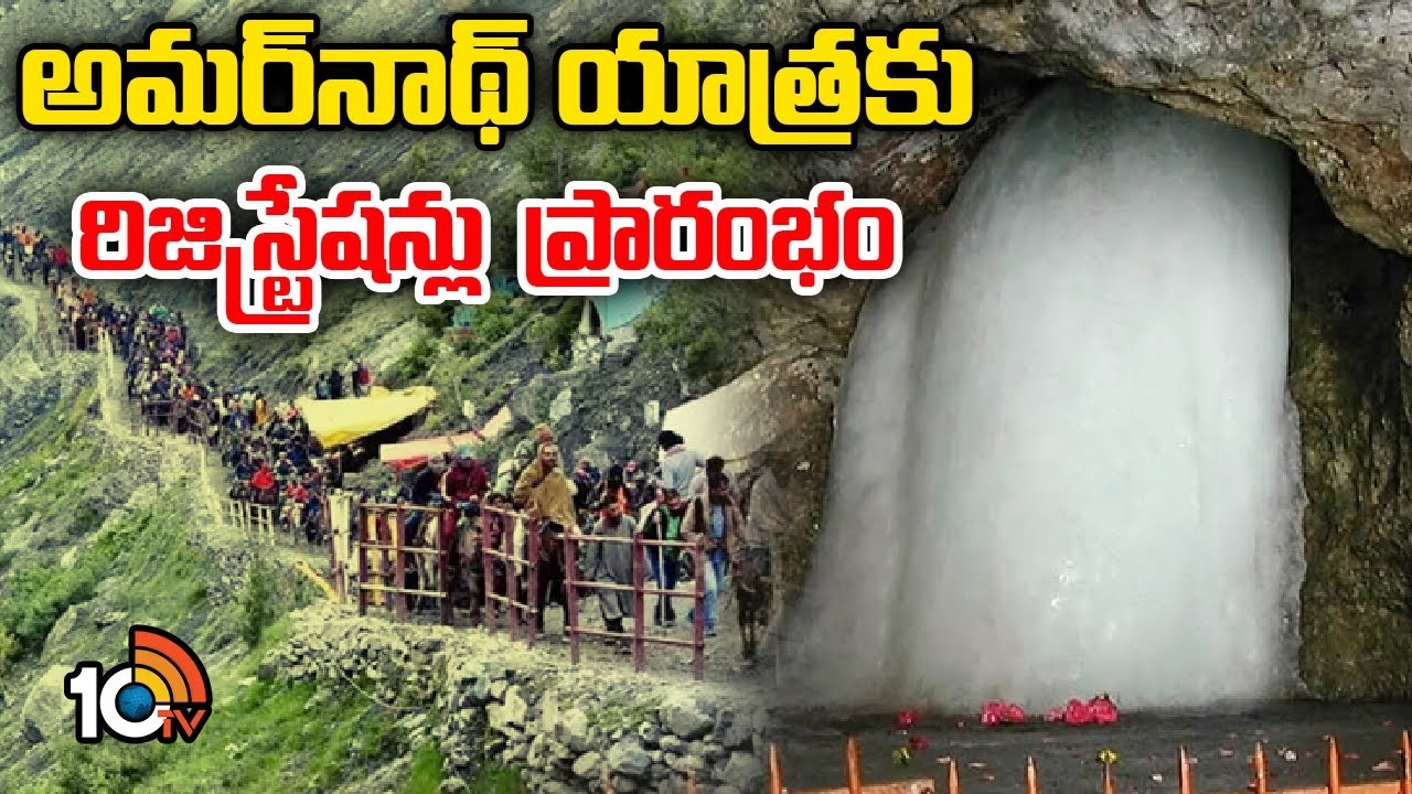 Amarnath Yatra : అమ‌ర్‌నాథ్ యాత్రకు రిజిస్ట్రేషన్లు ప్రారంభం