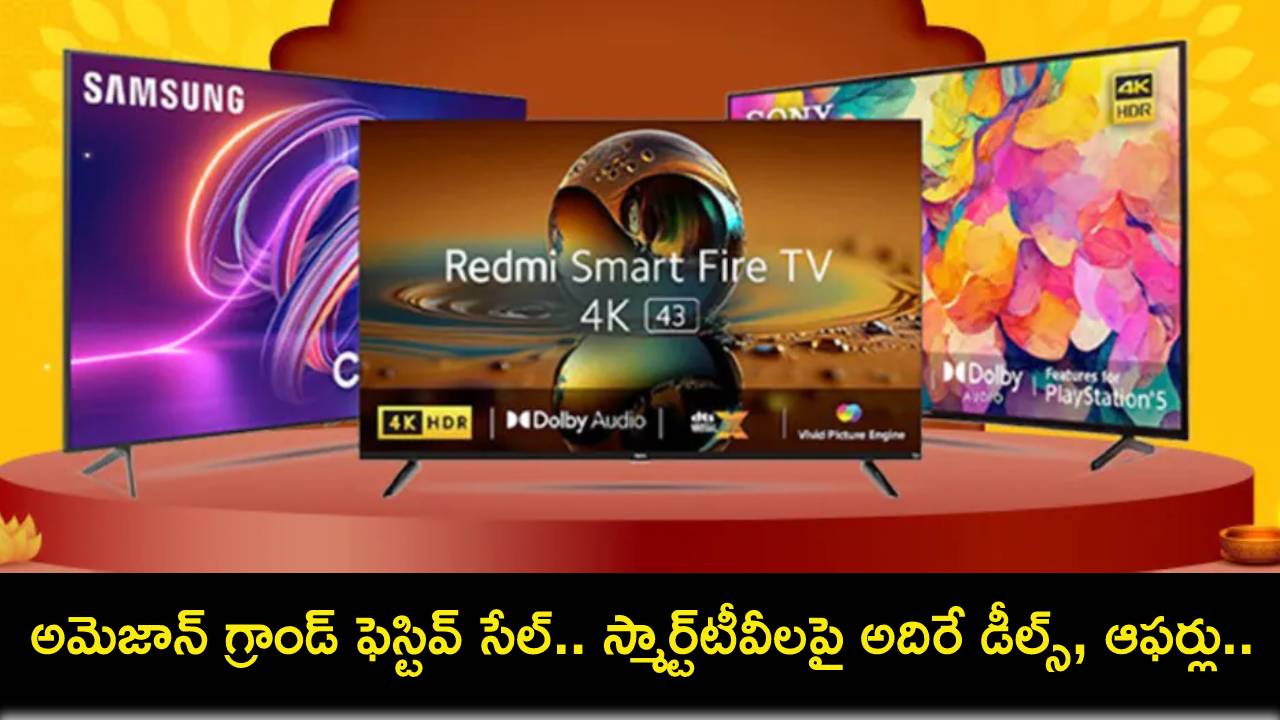 Amazon Grand Festive Sale : అమెజాన్ గ్రాండ్ ఫెస్టివ్ సేల్ ప్రారంభం.. స్మార్ట్టీవీలపై అదిరే డీల్స్, మరెన్నో ఆఫర్లు.. డోంట్ మిస్! Amazon Grand Festive Sale : అమెజాన్ గ్రాండ్ ఫెస్టివ్ సేల్ ప్రారంభం.. స్మార్ట్టీవీలపై అదిరే డీల్స్, మరెన్నో ఆఫర్లు.. డోంట్ మిస్!