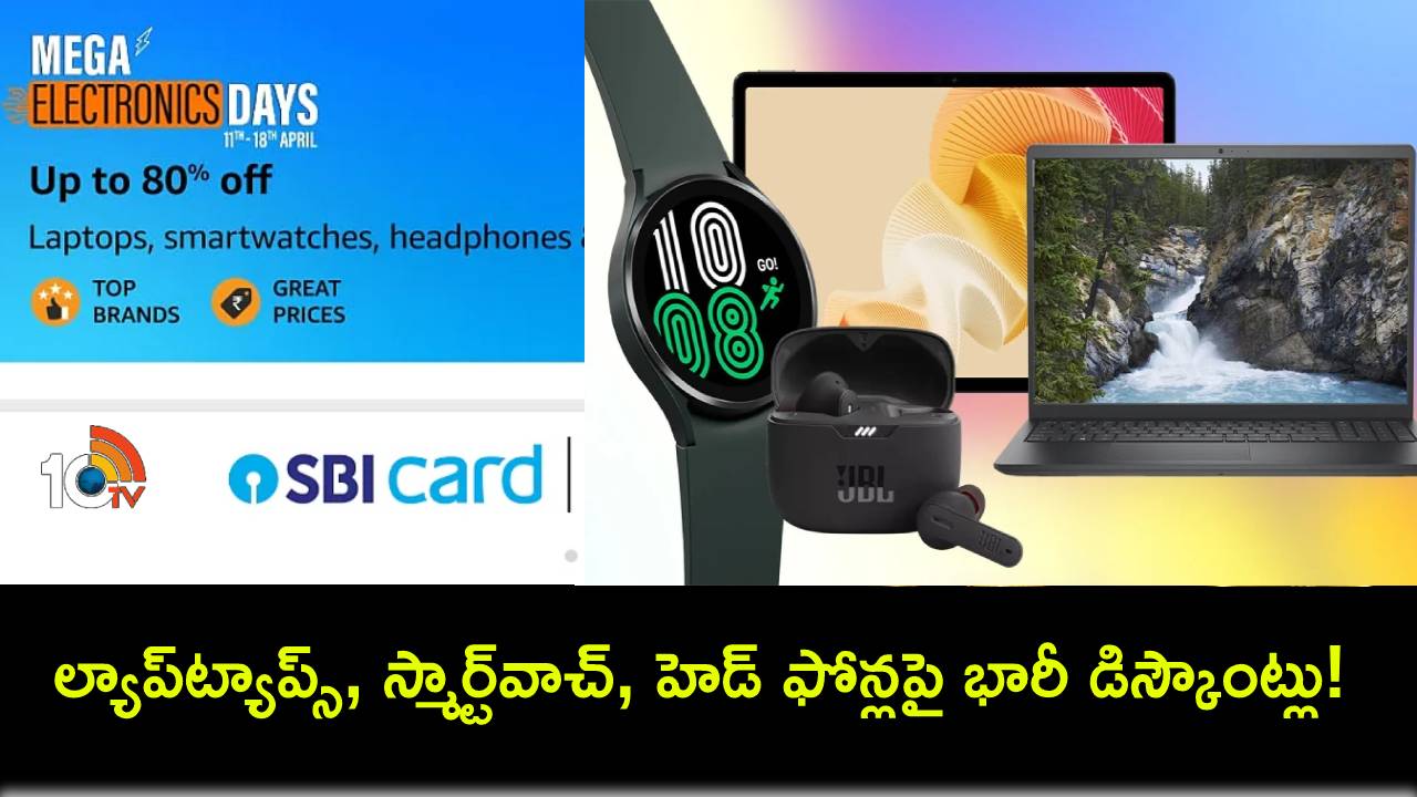 Amazon Mega Electronics Days Sale : అమెజాన్ మెగా ఎలక్ట్రానిక్స్ డేస్ సేల్.. ల్యాప్ట్యాప్స్, స్మార్ట్వాచ్, హెడ్ ఫోన్లపై భారీ డిస్కౌంట్లు! Amazon Mega Electronics Days Sale : అమెజాన్ మెగా ఎలక్ట్రానిక్స్ డేస్ సేల్.. ల్యాప్ట్యాప్స్, స్మార్ట్వాచ్, హెడ్ ఫోన్లపై భారీ డిస్కౌంట్లు!