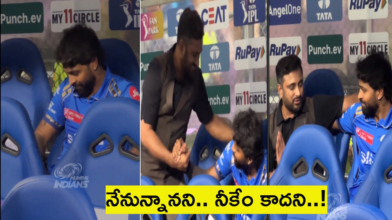 Hardik Pandya : బాధతో ఒంటరిగా డగౌట్లో కూర్చున్న పాండ్య.. వెళ్లి ఓదార్చిన అంబటి రాయుడు Hardik Pandya : బాధతో ఒంటరిగా డగౌట్లో కూర్చున్న పాండ్య.. వెళ్లి ఓదార్చిన అంబటి రాయుడు