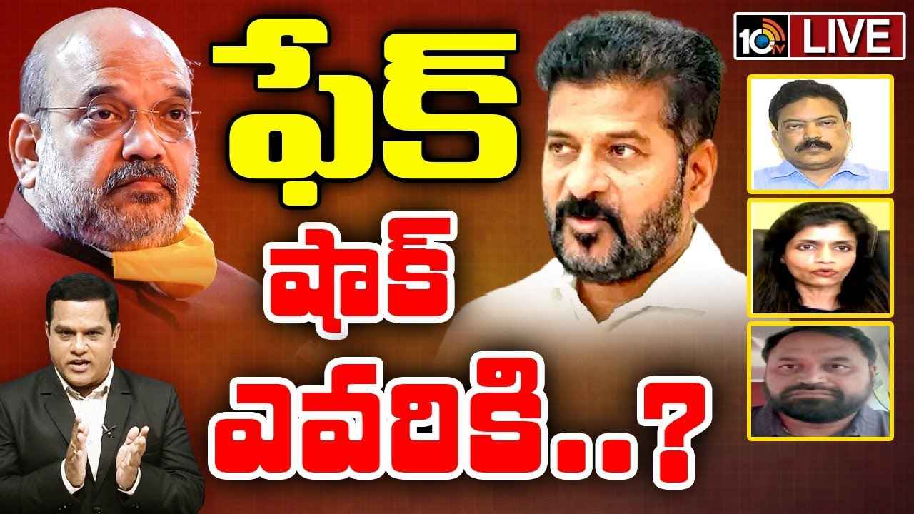 Amit Shah Deep Fake Video : తెలంగాణ రాజకీయాలను కుదిపేస్తున్న అమిత్ షా ఫేక్ వీడియో వ్యవహారం.. ఏం జరగనుంది? Amit Shah Deep Fake Video : తెలంగాణ రాజకీయాలను కుదిపేస్తున్న అమిత్ షా ఫేక్ వీడియో వ్యవహారం.. ఏం జరగనుంది?