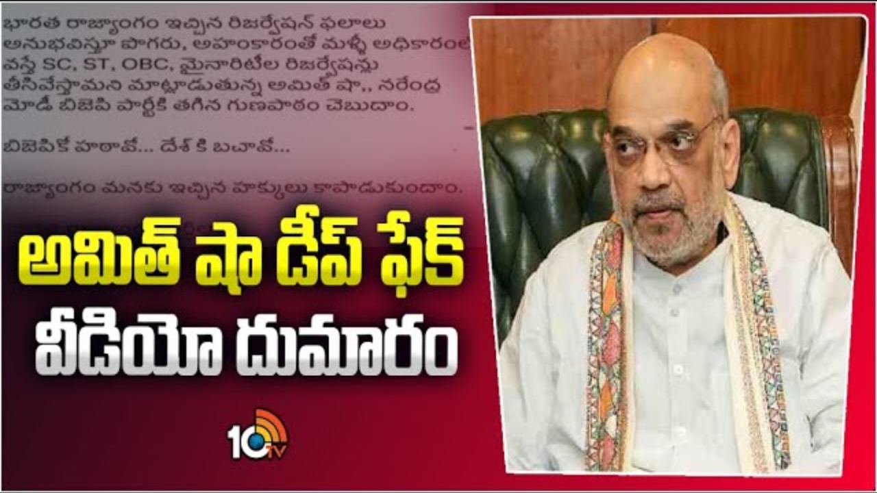 కేంద్ర మంత్రి అమిత్ షా ఫేక్ వీడియో కేసు.. విచారణకు హాజరుకాని కాంగ్రెస్ నేతలు కేంద్ర మంత్రి అమిత్ షా ఫేక్ వీడియో కేసు.. విచారణకు హాజరుకాని కాంగ్రెస్ నేతలు