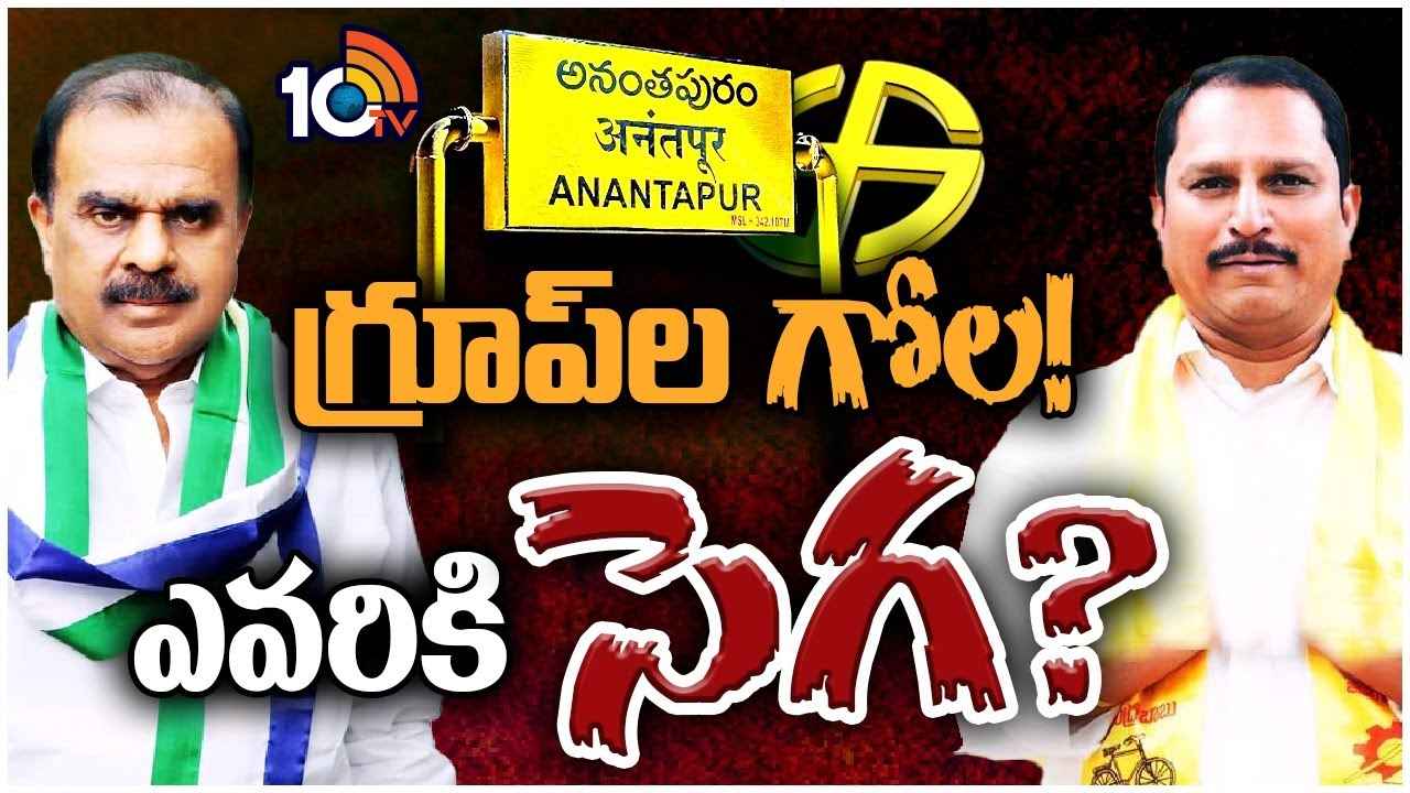 Ananthapuramu Race Gurralu : టీడీపీ, వైసీపీ అభ్యర్థులను టెన్షన్ పెడుతున్న గ్రూప్ వార్.. అనంతపురం అర్బన్లో ఆసక్తికర పోరు Ananthapuramu Race Gurralu : టీడీపీ, వైసీపీ అభ్యర్థులను టెన్షన్ పెడుతున్న గ్రూప్ వార్.. అనంతపురం అర్బన్లో ఆసక్తికర పోరు