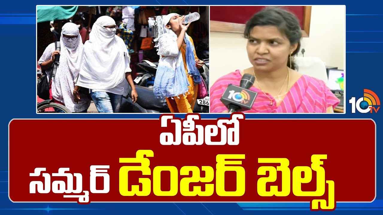 AP Summer Report : ఏపీలో సమ్మర్ డేంజర్ బెల్స్.. నెల రోజుల ముందే వడగాల్పులు AP Summer Report : ఏపీలో సమ్మర్ డేంజర్ బెల్స్.. నెల రోజుల ముందే వడగాల్పులు