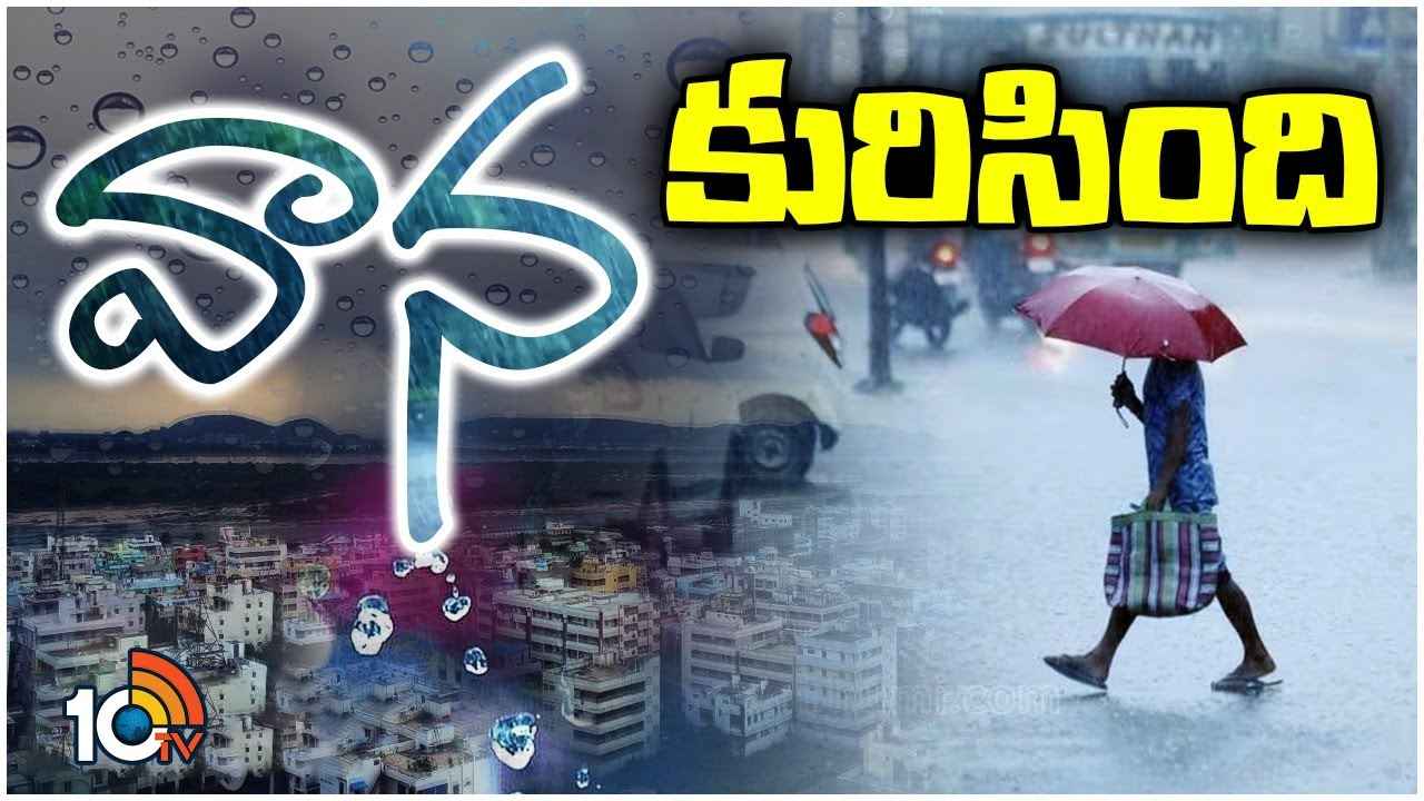 Rains : హమ్మయ్య.. కురిసిన వర్షం, తెలుగు రాష్ట్రాల్లో చల్లబడిన వాతావరణం Rains : హమ్మయ్య.. కురిసిన వర్షం, తెలుగు రాష్ట్రాల్లో చల్లబడిన వాతావరణం