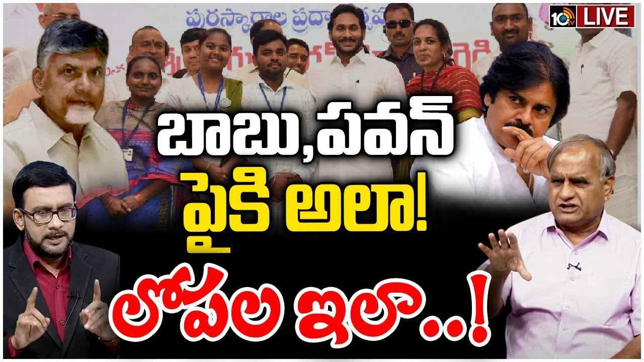 AP Volunteer System Row : వాలంటీర్ వ్యవస్థ ఏపీ ఎన్నికల్లో ఎలాంటి ప్రభావం చూపనుంది? తెలకపల్లి రవి విశ్లేషణ.. AP Volunteer System Row : వాలంటీర్ వ్యవస్థ ఏపీ ఎన్నికల్లో ఎలాంటి ప్రభావం చూపనుంది? తెలకపల్లి రవి విశ్లేషణ..