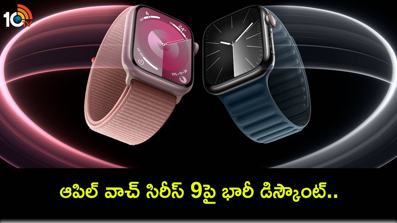 Apple Watch Series 9 : క్రోమాలో ఆపిల్ వాచ్ సిరీస్ 9పై భారీ డిస్కౌంట్.. ఇంకా తక్కువ ధరకే పొందాలంటే? Apple Watch Series 9 : క్రోమాలో ఆపిల్ వాచ్ సిరీస్ 9పై భారీ డిస్కౌంట్.. ఇంకా తక్కువ ధరకే పొందాలంటే?