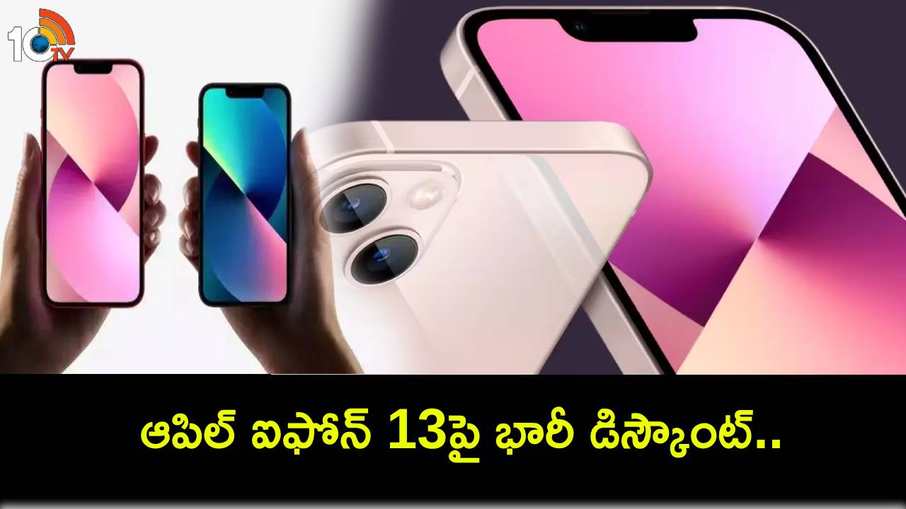 Apple iPhone 13 : ఆపిల్ ఐఫోన్ 13పై భారీ డిస్కౌంట్.. ఇంతకీ, ఈ ఐఫోన్ కొనాలా? వద్దా? పూర్తి వివరాలివే! Apple iPhone 13 : ఆపిల్ ఐఫోన్ 13పై భారీ డిస్కౌంట్.. ఇంతకీ, ఈ ఐఫోన్ కొనాలా? వద్దా? పూర్తి వివరాలివే!