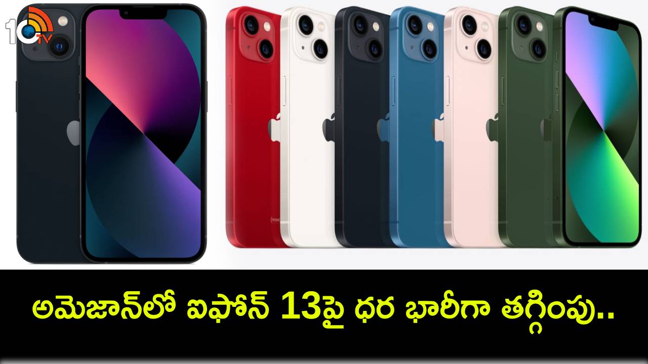 Apple iPhone 13 Discount : అమెజాన్లో ఆపిల్ ఐఫోన్ 13పై భారీగా ధర తగ్గింపు.. ఇంతకీ, ఈ ఫోన్ కొనాలా వద్దా? Apple iPhone 13 Discount : అమెజాన్లో ఆపిల్ ఐఫోన్ 13పై భారీగా ధర తగ్గింపు.. ఇంతకీ, ఈ ఫోన్ కొనాలా వద్దా?