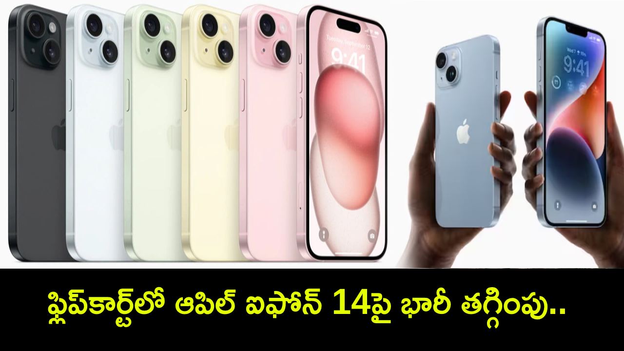 Apple iPhone 14 Sale : ఫ్లిప్కార్ట్లో ఐఫోన్ 14పై భారీ తగ్గింపు.. లిమిటెడ్ ఆఫర్ మాత్రమే.. డోంట్ మిస్! Apple iPhone 14 Sale : ఫ్లిప్కార్ట్లో ఐఫోన్ 14పై భారీ తగ్గింపు.. లిమిటెడ్ ఆఫర్ మాత్రమే.. డోంట్ మిస్!
