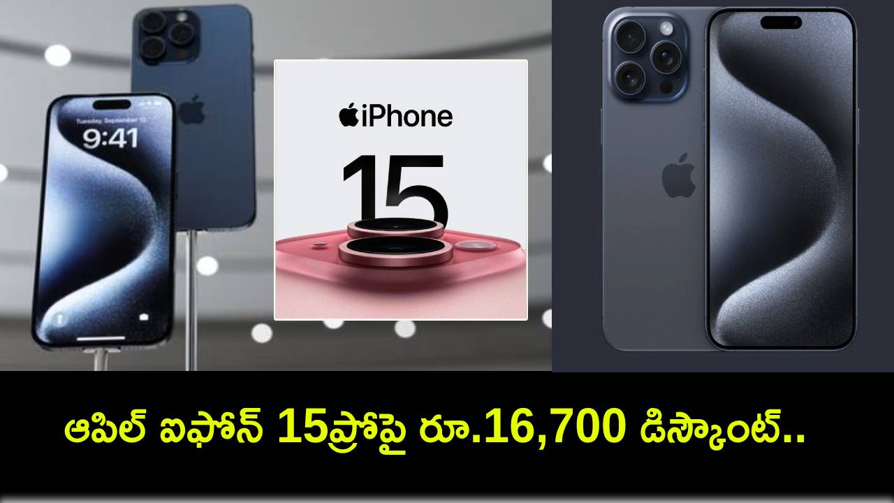 Apple iPhone 15 Pro : విజయ్ సేల్స్లో ఆపిల్ ఐఫోన్ 15ప్రోపై రూ.16,700 డిస్కౌంట్.. ఈ డీల్ ఎలా పొందాలంటే? Apple iPhone 15 Pro : విజయ్ సేల్స్లో ఆపిల్ ఐఫోన్ 15ప్రోపై రూ.16,700 డిస్కౌంట్.. ఈ డీల్ ఎలా పొందాలంటే?