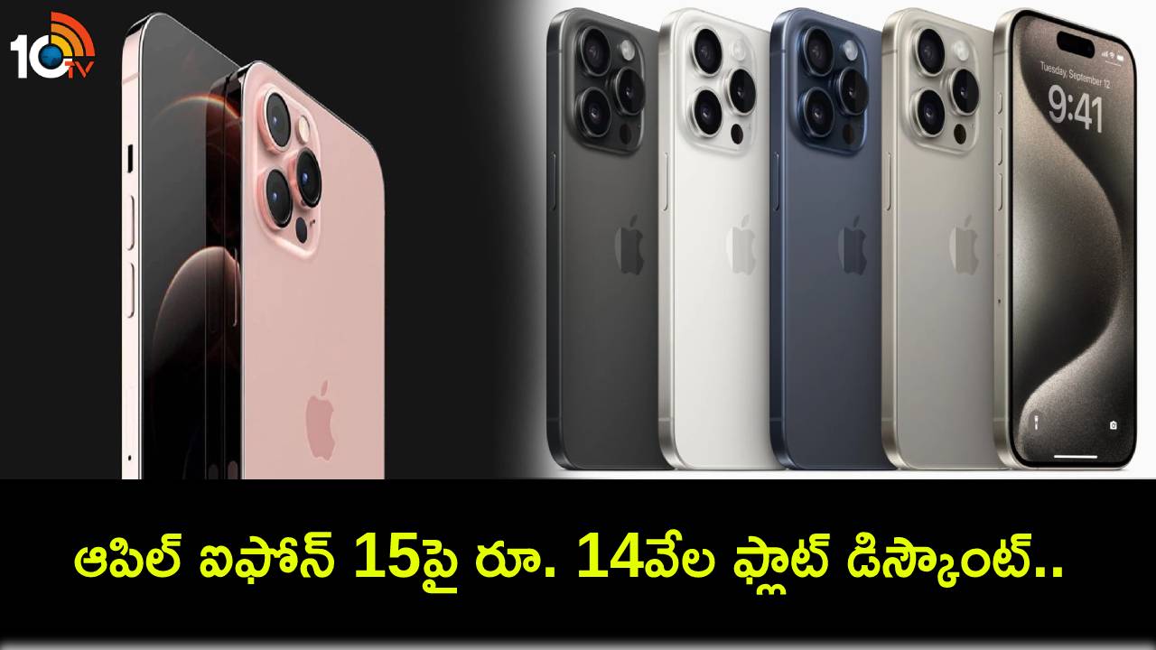 Apple iPhone 15 Sale : ఆపిల్ ఐఫోన్ 15పై రూ. 14వేల ఫ్లాట్ డిస్కౌంట్.. అత్యంత సరసమైన ఈ డీల్ ఎలా పొందాలంటే? Apple iPhone 15 Sale : ఆపిల్ ఐఫోన్ 15పై రూ. 14వేల ఫ్లాట్ డిస్కౌంట్.. అత్యంత సరసమైన ఈ డీల్ ఎలా పొందాలంటే?