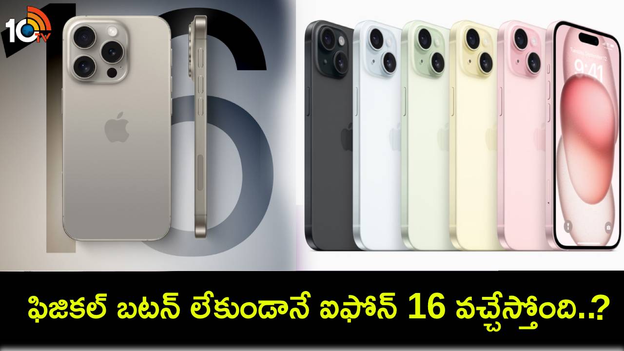 Apple iPhone 16 : ఫిజికల్ బటన్ డిజైన్ లేకుండానే ఆపిల్ ఐఫోన్ 16 వచ్చేస్తోంది.. లేటెస్ట్ లీక్ డేటా వెల్లడి! Apple iPhone 16 : ఫిజికల్ బటన్ డిజైన్ లేకుండానే ఆపిల్ ఐఫోన్ 16 వచ్చేస్తోంది.. లేటెస్ట్ లీక్ డేటా వెల్లడి!