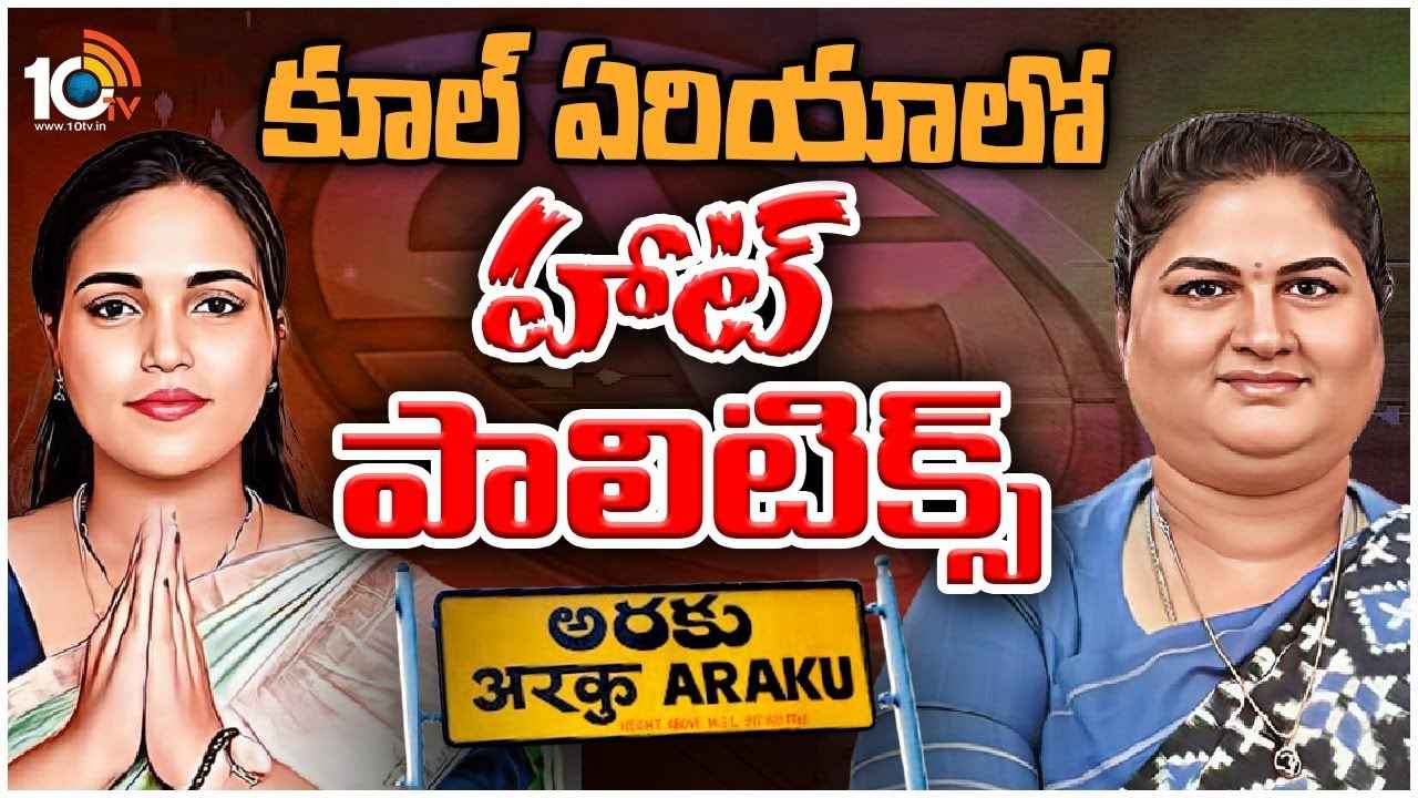 Araku Lok Sabha Constituency : వైసీపీ కంచుకోటలో హైవోల్టేజ్ ఫైట్.. ఈసారి అందలమెవరికో? Araku Lok Sabha Constituency : వైసీపీ కంచుకోటలో హైవోల్టేజ్ ఫైట్.. ఈసారి అందలమెవరికో?