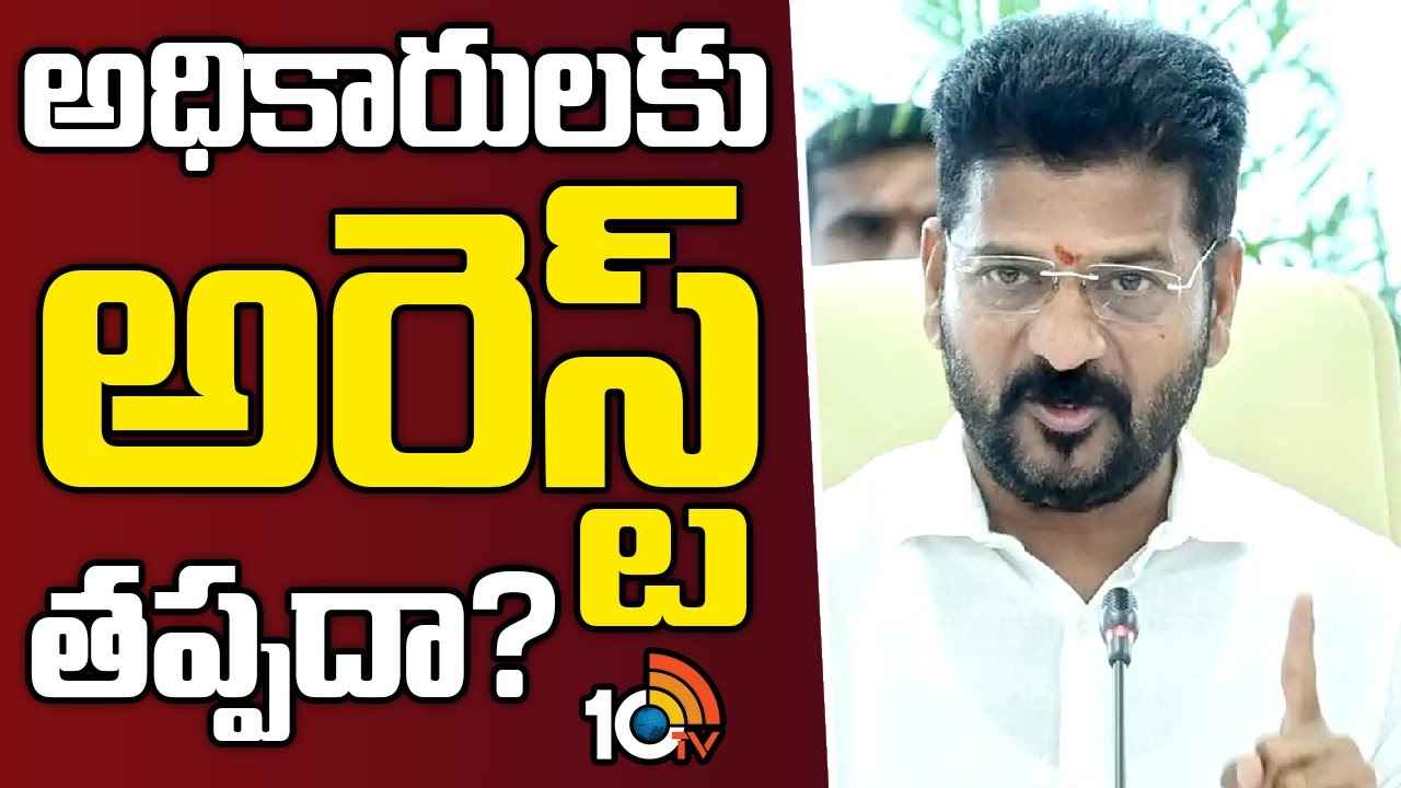 Arrest Tension : కేసీఆర్ ప్రభుత్వంలో కీలకంగా పని చేసిన అధికారులకు అరెస్ట్ భయం Arrest Tension : కేసీఆర్ ప్రభుత్వంలో కీలకంగా పని చేసిన అధికారులకు అరెస్ట్ భయం