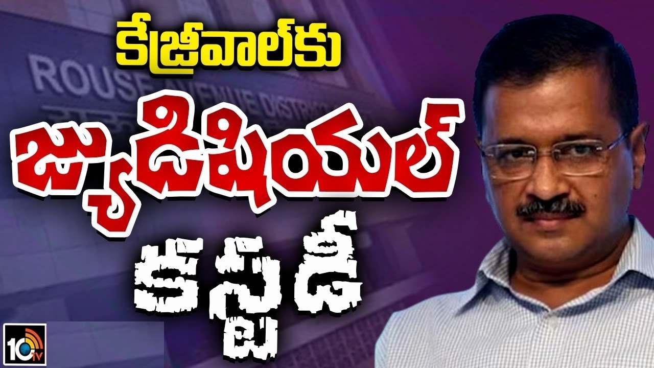 కేజ్రీవాల్కు బిగ్షాక్.. 15 రోజుల జ్యుడిషియల్ కస్టడీ.. తీహార్ జైలుకు ఢిల్లీ సీఎం కేజ్రీవాల్కు బిగ్షాక్.. 15 రోజుల జ్యుడిషియల్ కస్టడీ.. తీహార్ జైలుకు ఢిల్లీ సీఎం