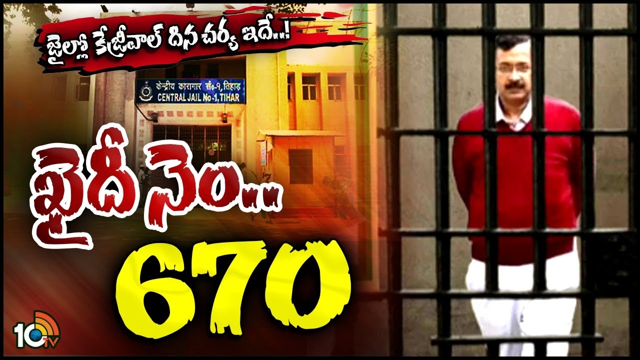 Arvind Kejriwal : తీహార్ జైల్‌లో ఢిల్లీ సీఎం కేజ్రీవాల్‌.. ఎలాంటి వ‌స‌తులు క‌ల్పించారంటే!