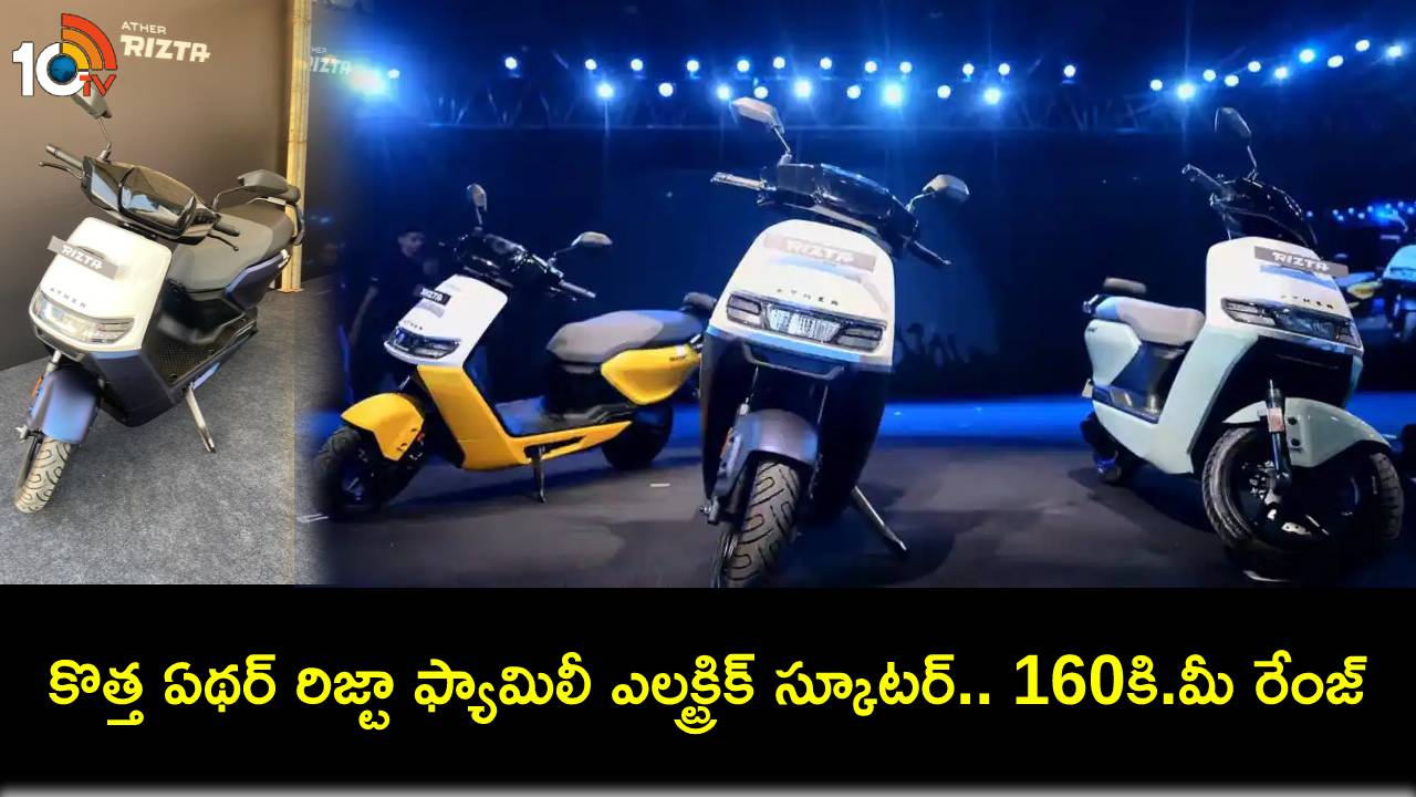 Ather Rizta Scooter : టీవీఎస్, ఓలా, బజాజ్, హీరోకు పోటీగా.. సరసమైన ధరకే కొత్త ఏథర్ రిజ్టా ఫ్యామిలీ ఎలక్ట్రిక్ స్కూటర్.. 160కి.మీ రేంజ్..! Ather Rizta Scooter : టీవీఎస్, ఓలా, బజాజ్, హీరోకు పోటీగా.. సరసమైన ధరకే కొత్త ఏథర్ రిజ్టా ఫ్యామిలీ ఎలక్ట్రిక్ స్కూటర్.. 160కి.మీ రేంజ్..!