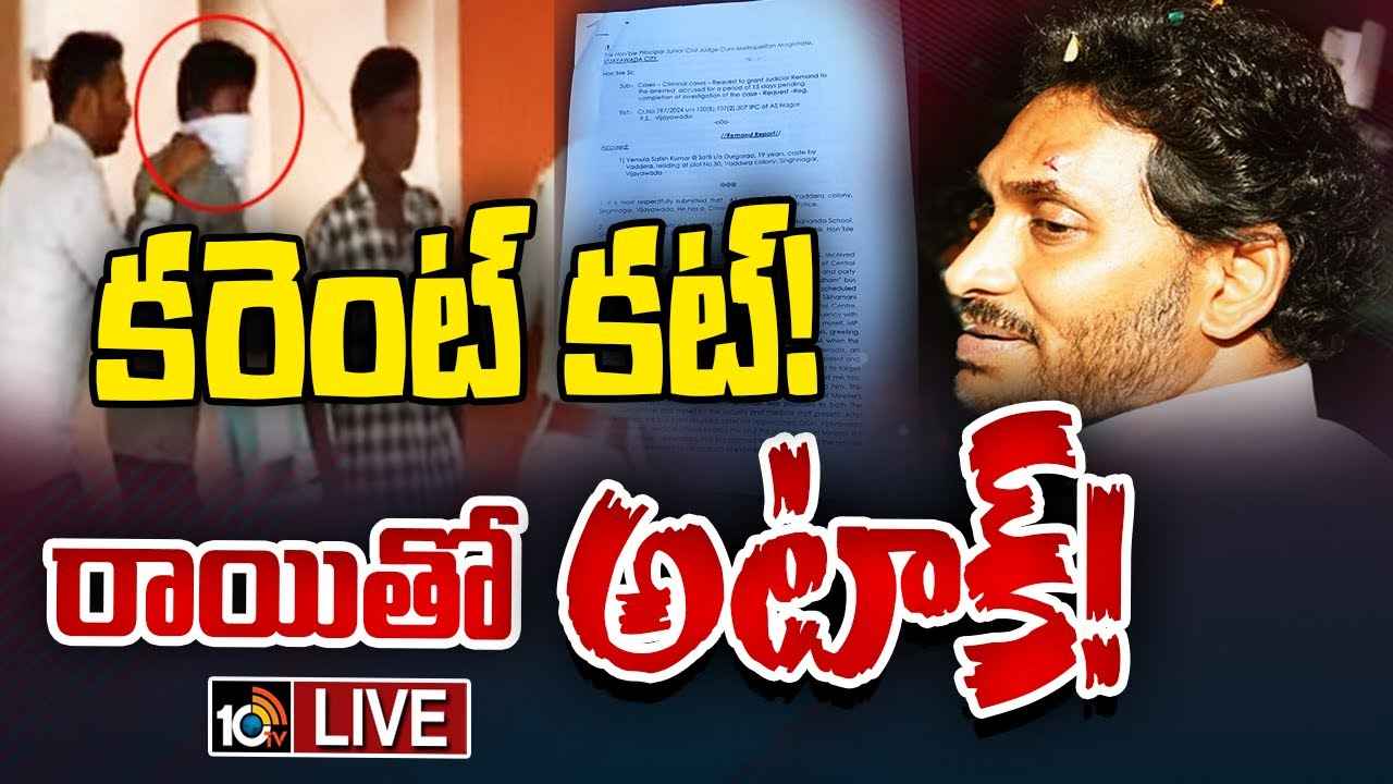 Attack On CM Jagan : సీఎం జగన్ను హత్య చేసేందుకే దాడి- రిమాండ్ రిపోర్టులో సంచలన విషయాలు Attack On CM Jagan : సీఎం జగన్ను హత్య చేసేందుకే దాడి- రిమాండ్ రిపోర్టులో సంచలన విషయాలు