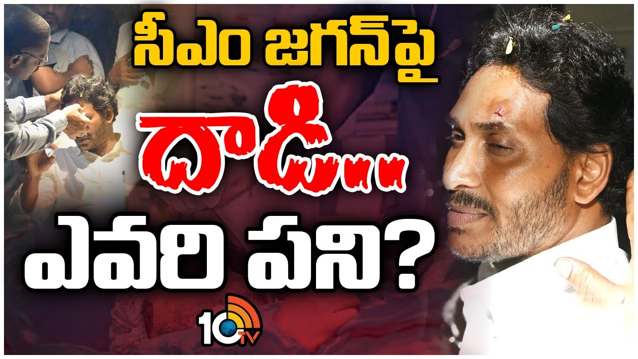 సీఎం జగన్‌పై దాడి.. ఎవరి పని?