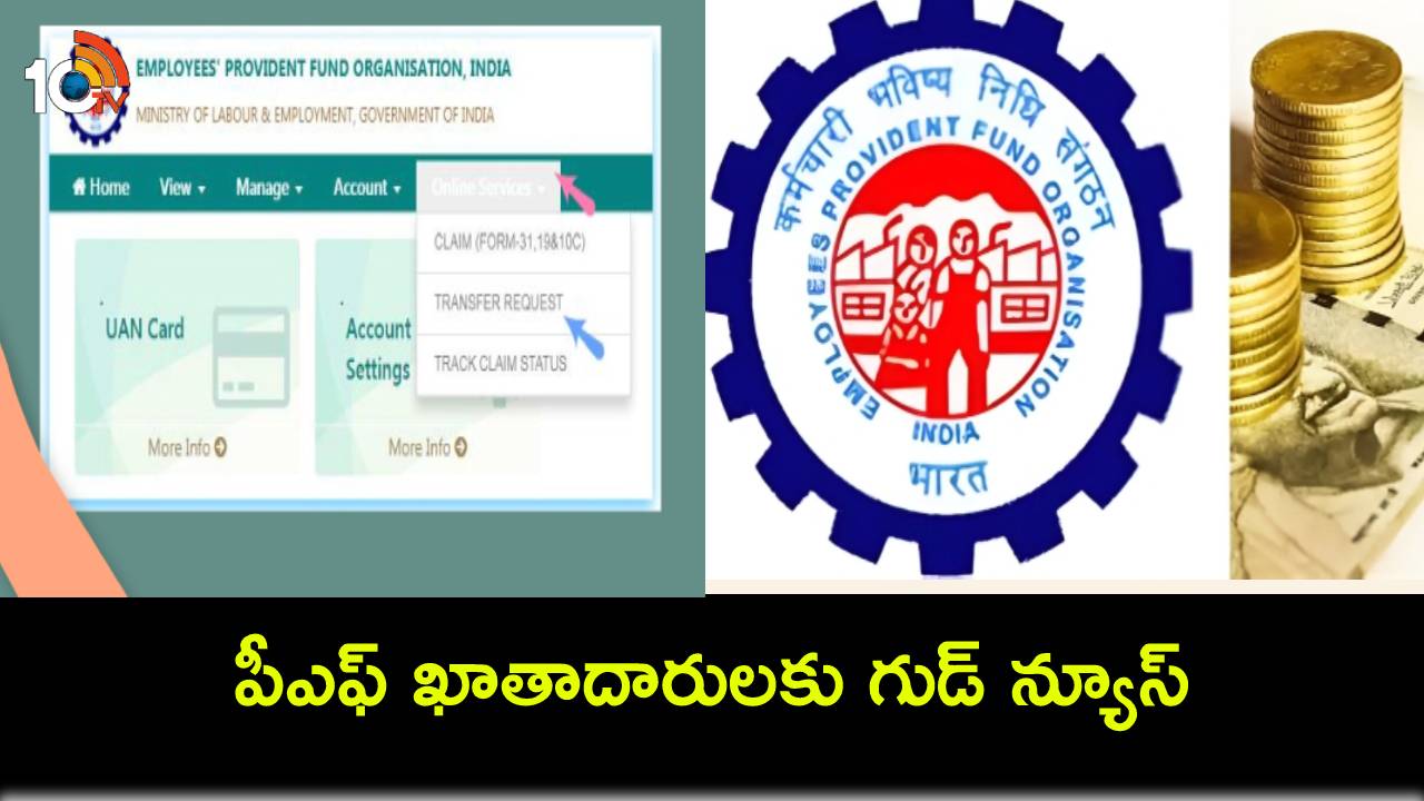 Automatic EPF Transfer : ఉద్యోగం మారుతున్నారా? పీఎఫ్ ఖాతాదారులు ఇకపై ఈపీఎఫ్ ఆటోమేటిక్ అకౌంట్ ట్రాన్స్ఫర్ చేయొచ్చు! Automatic EPF Transfer : ఉద్యోగం మారుతున్నారా? పీఎఫ్ ఖాతాదారులు ఇకపై ఈపీఎఫ్ ఆటోమేటిక్ అకౌంట్ ట్రాన్స్ఫర్ చేయొచ్చు!