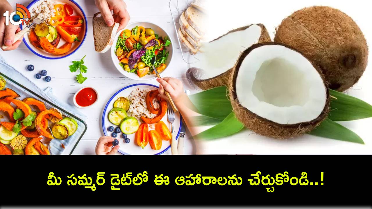 Summer Diet : ఆయుర్వేదం చిట్కాలు.. మీ సమ్మర్ డైట్లో ఈ ఆహారాలను తప్పక చేర్చుకోండి..! Summer Diet : ఆయుర్వేదం చిట్కాలు.. మీ సమ్మర్ డైట్లో ఈ ఆహారాలను తప్పక చేర్చుకోండి..!