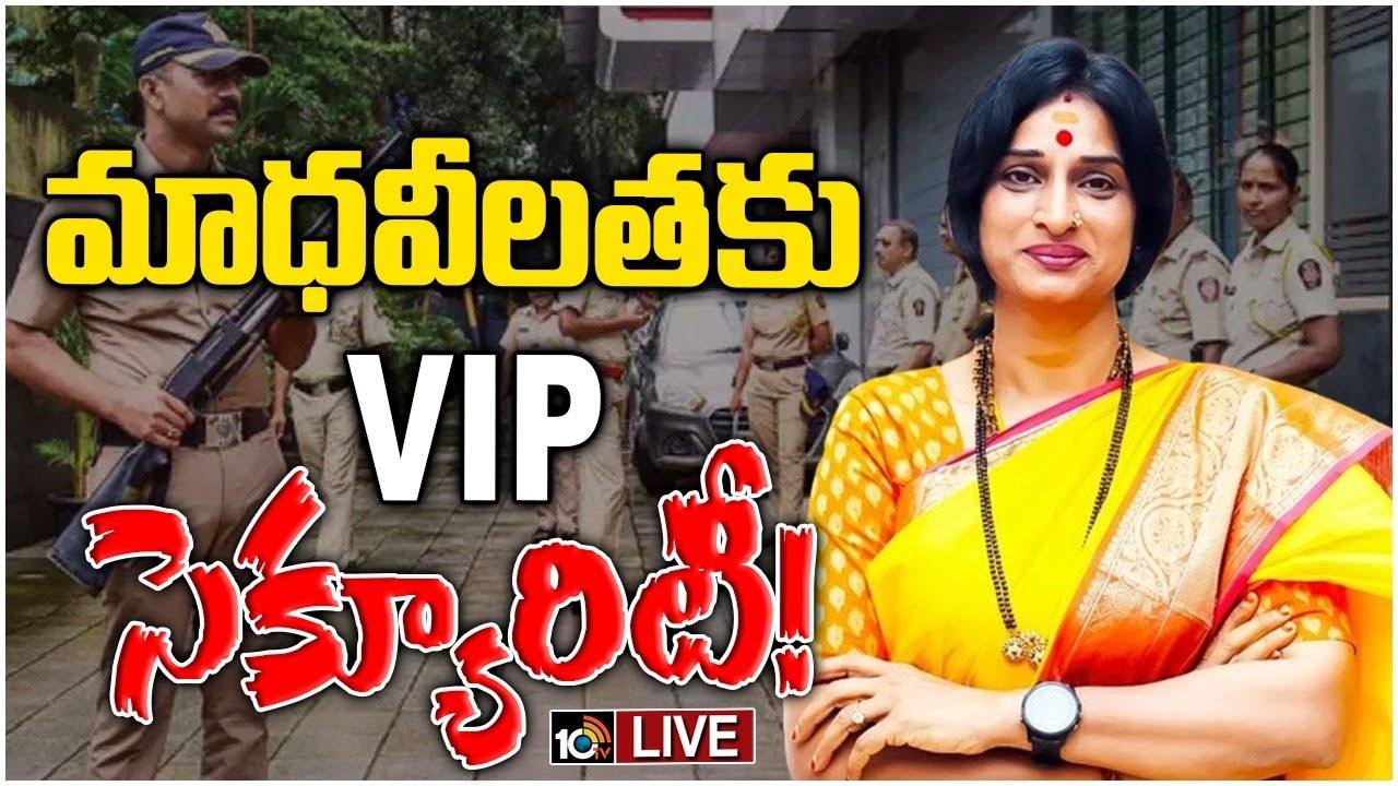బీజేపీ అభ్యర్థి మాధవీలతకు వై ప్లస్ సెక్యూరిటీ.. సర్కారు నిర్ణయం ఇంత హాట్ టాపిక్గా ఎందుకు మారిందో తెలుసా? బీజేపీ అభ్యర్థి మాధవీలతకు వై ప్లస్ సెక్యూరిటీ.. సర్కారు నిర్ణయం ఇంత హాట్ టాపిక్గా ఎందుకు మారిందో తెలుసా?