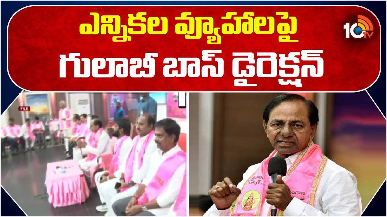 BRS Chief KCR Strategies : ఎంపీ అభ్యర్థులకు బీ ఫారాలు అందించనున్న కేసీఆర్