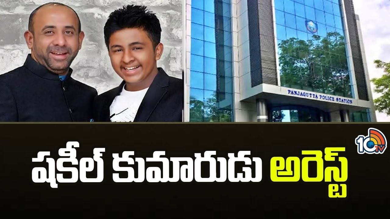 EX MLA Shakeel Son Case : బీఆర్ఎస్ మాజీ ఎమ్మెల్యే షకీల్ కొడుకు రహెల్ అరెస్ట్
