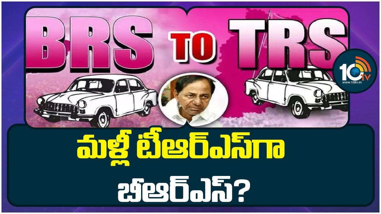 మళ్లీ టీఆర్ఎస్గా బీఆర్ఎస్.. పార్టీ ఆవిర్భావ దినోత్సవం నాడు కేసీఆర్ నిర్ణయం? మళ్లీ టీఆర్ఎస్గా బీఆర్ఎస్.. పార్టీ ఆవిర్భావ దినోత్సవం నాడు కేసీఆర్ నిర్ణయం?