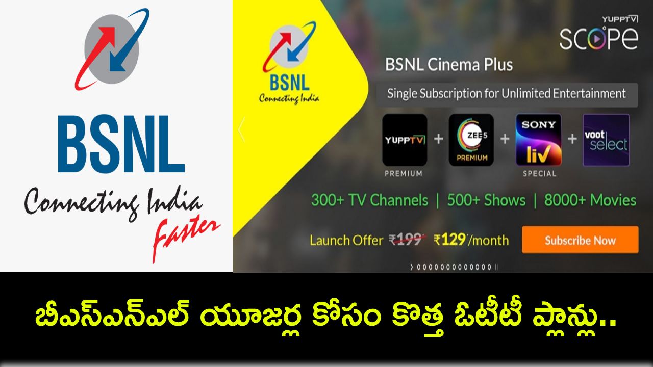 BSNL Cinemaplus : బీఎస్ఎన్ఎల్ యూజర్ల కోసం కొత్త ఓటీటీ ప్లాన్లు.. కేవలం రూ.49కే సినిమాప్లస్ సబ్స్ర్కిప్షన్! BSNL Cinemaplus : బీఎస్ఎన్ఎల్ యూజర్ల కోసం కొత్త ఓటీటీ ప్లాన్లు.. కేవలం రూ.49కే సినిమాప్లస్ సబ్స్ర్కిప్షన్!