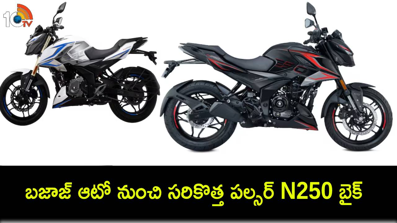 Bajaj Pulsar N250 : బజాజ్ ఆటో నుంచి సరికొత్త పల్సర్ N250 బైక్ వచ్చేసింది.. ఫీచర్లు అదుర్స్, కొత్త ధర ఎంతో తెలుసా? Bajaj Pulsar N250 : బజాజ్ ఆటో నుంచి సరికొత్త పల్సర్ N250 బైక్ వచ్చేసింది.. ఫీచర్లు అదుర్స్, కొత్త ధర ఎంతో తెలుసా?