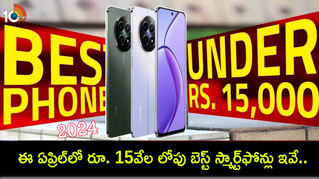 Best Phones in India 2024 : ఈ ఏప్రిల్లో భారత్లో రూ. 15వేల లోపు ధరలో బెస్ట్ స్మార్ట్ఫోన్లు ఇవే.. మీకు నచ్చిన ఫోన్ కొనేసుకోండి! Best Phones in India 2024 : ఈ ఏప్రిల్లో భారత్లో రూ. 15వేల లోపు ధరలో బెస్ట్ స్మార్ట్ఫోన్లు ఇవే.. మీకు నచ్చిన ఫోన్ కొనేసుకోండి!