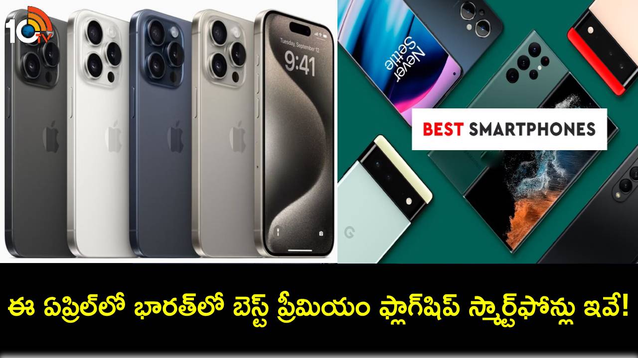 Best Premium Flagship Phones : ఈ ఏప్రిల్లో భారత్లో కొనుగోలు చేయగల బెస్ట్ ప్రీమియం ఫ్లాగ్షిప్ స్మార్ట్ఫోన్లు ఇవే! Best Premium Flagship Phones : ఈ ఏప్రిల్లో భారత్లో కొనుగోలు చేయగల బెస్ట్ ప్రీమియం ఫ్లాగ్షిప్ స్మార్ట్ఫోన్లు ఇవే!