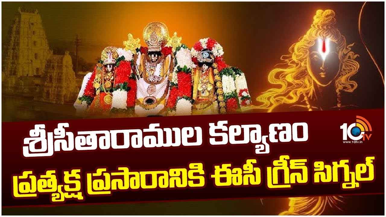 Bhadrachalam Seetharamula Kalyanam : సీతారాముల కల్యాణం ప్రత్యక్ష ప్రసారానికి ఈసీ అనుమతి Bhadrachalam Seetharamula Kalyanam : సీతారాముల కల్యాణం ప్రత్యక్ష ప్రసారానికి ఈసీ అనుమతి