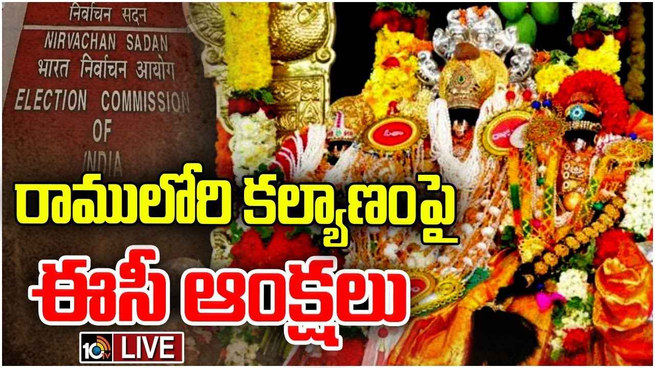 Bhadrachalam Seetharamula Kalyanam : రాములోరి కల్యాణంపై ఈసీ ఆంక్షలు..! భక్తుల్లో తీవ్ర ఆందోళన Bhadrachalam Seetharamula Kalyanam : రాములోరి కల్యాణంపై ఈసీ ఆంక్షలు..! భక్తుల్లో తీవ్ర ఆందోళన