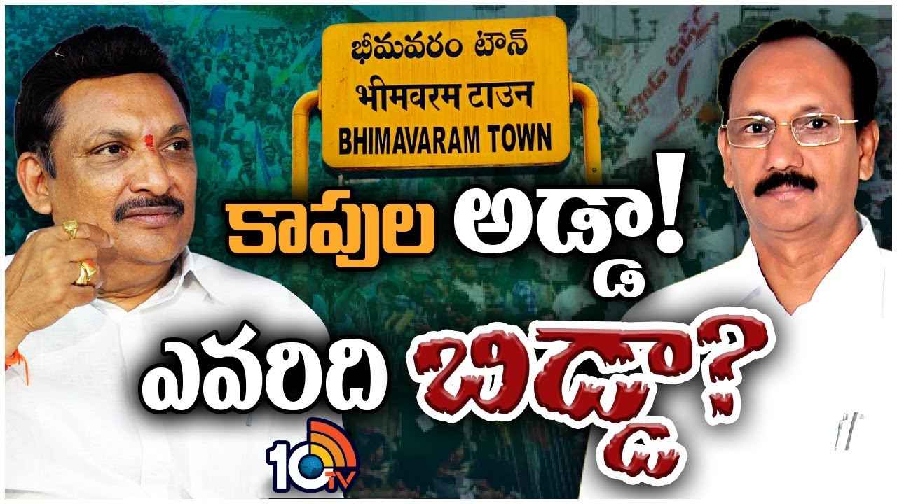 Bhimavaram Assembly Constituency : గత ఎన్నికల్లో పవన్ కల్యాణ్ ఓడిన కాపుల కోటలో ఈసారి గెలుపెవరిది? Bhimavaram Assembly Constituency : గత ఎన్నికల్లో పవన్ కల్యాణ్ ఓడిన కాపుల కోటలో ఈసారి గెలుపెవరిది?