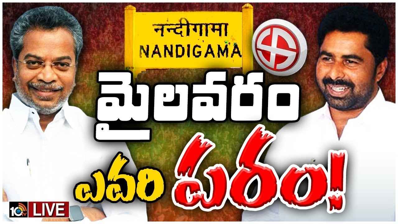 Mylavaram Assembly Constituency : తొలిసారి వైసీపీ బీసీ ప్రయోగం.. రాష్ట్రవ్యాప్తంగా ఉత్కంఠ రేపుతున్న మైలవరం Mylavaram Assembly Constituency : తొలిసారి వైసీపీ బీసీ ప్రయోగం.. రాష్ట్రవ్యాప్తంగా ఉత్కంఠ రేపుతున్న మైలవరం