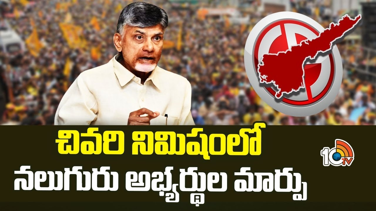 TDP : టీడీపీలో సీట్ల సర్దుబాటుపై కొనసాగుతున్న తర్జనభర్జన